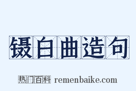 镊白曲造句是什么意思的图片